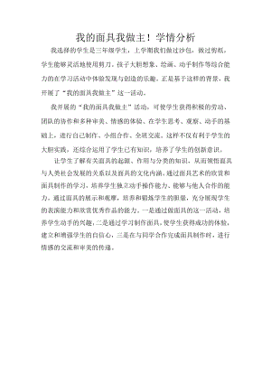 小學(xué)綜合實(shí)踐活動(dòng)-我的面具我做主-張-學(xué)情分析.doc