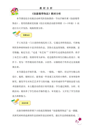 小學(xué)綜合實(shí)踐活動(dòng)-創(chuàng)意緞帶飾品-王-教材分析.doc