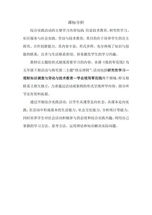 小學綜合實踐活動-我的零花錢-王-課標分析.doc