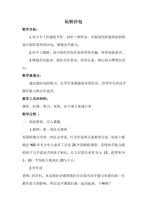 小學(xué)綜合實踐活動-縫沙包-李-學(xué)情分析.doc