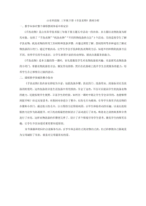 小學(xué)綜合實(shí)踐活動(dòng)-手洗衣物-袁-教材分析.doc
