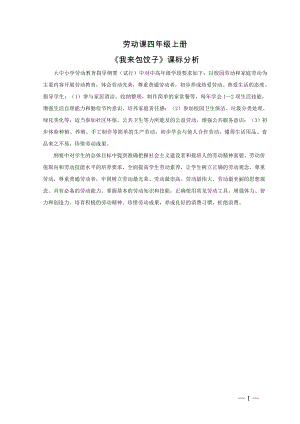 小學(xué)綜合實(shí)踐活動(dòng)-我來(lái)包餃子-李-課標(biāo)分析.doc