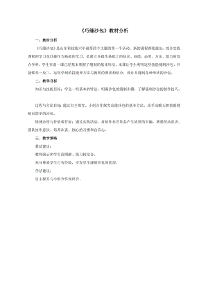 小學(xué)綜合實踐活動-巧縫沙包-王-教材分析.doc