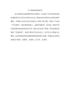 小學(xué)綜合實(shí)踐活動(dòng)-學(xué)泡綠茶-李-課標(biāo)分析.doc