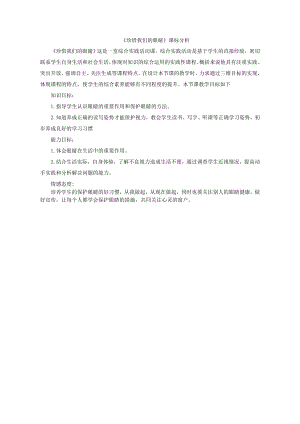 小學綜合實踐活動-珍惜我們的眼睛-王-課標分析.doc