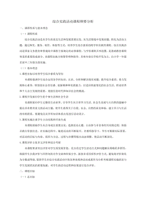 小學綜合實踐活動-問卷信息的統計與分析-洪-課標分析.doc
