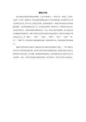 小學綜合實踐活動-信息的篩選與實踐“鑒”錢眼開-趙-課標分析.doc