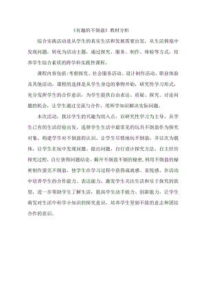小學(xué)綜合實(shí)踐活動(dòng)-有趣的不倒翁-李-教材分析.doc