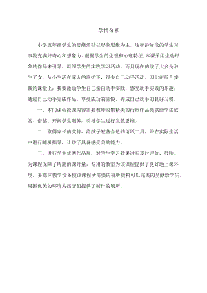 小學綜合實踐活動-魅力衍紙-王-學情分析.doc