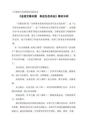 小學(xué)綜合實踐活動-走進艾維農(nóng)園親近生態(tài)農(nóng)業(yè)-劉-教材分析.doc
