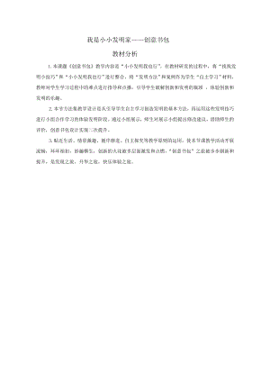 小學綜合實踐活動-我是小小發明家-創意書包-孫-教材分析.doc