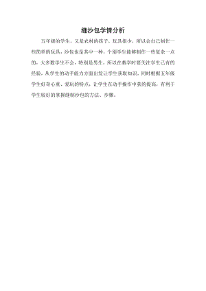 小學綜合實踐活動-縫沙包-李-教材分析.doc