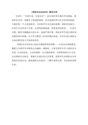 小學綜合實踐活動-消防安全總動員-陳-教材分析.doc