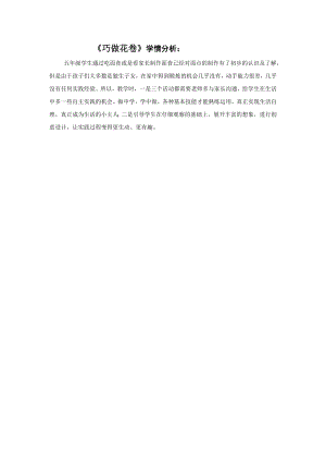 小學綜合實踐活動-巧做花卷-潘-學情分析.doc
