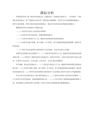 小學綜合實踐活動-主題1活動3班級標志我設計-宋-課標分析.doc