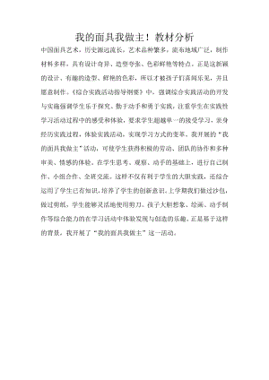 小學(xué)綜合實(shí)踐活動(dòng)-我的面具我做主-張-教材分析.doc