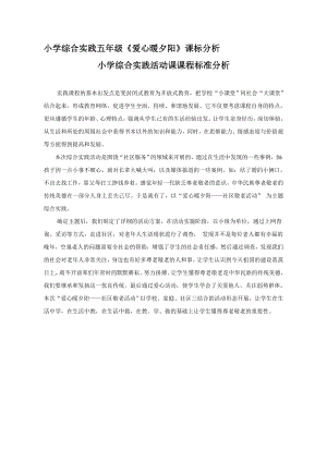 小學綜合實踐活動-愛心暖夕陽-林-課標分析.doc