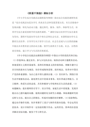小學(xué)綜合實(shí)踐活動(dòng)-彩蛋不倒翁-劉-課標(biāo)分析.doc