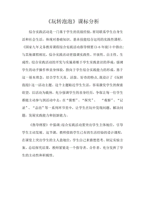 小學綜合實踐活動-《玩轉泡泡》-劉-課標分析.docx