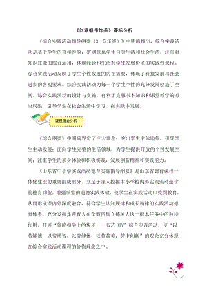 小學(xué)綜合實(shí)踐活動(dòng)-創(chuàng)意緞帶飾品-王-課標(biāo)分析.doc