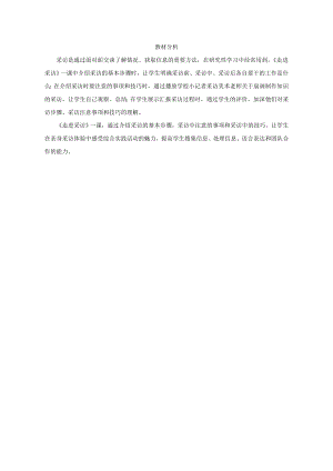 小學綜合實踐活動-走進采訪-李-教材分析.doc