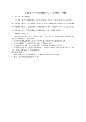 小學綜合實踐活動-十字繡-王-教材分析.doc