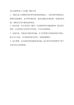 小學綜合實踐活動-設計思維養成刀叉棍-穆-課標分析.doc