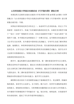 小學綜合實踐活動-巧手做風箏-張-課標分析.doc