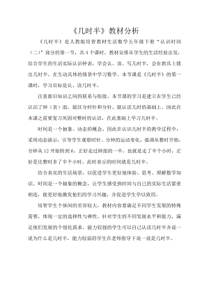 小學(xué)綜合實(shí)踐活動(dòng)-幾時(shí)半-趙-教材分析.doc