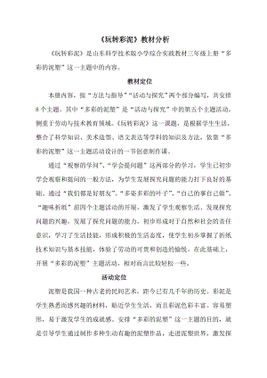 小學綜合實踐活動-玩轉彩泥-呂-教材分析.doc