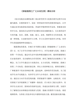 小學綜合實踐活動-探秘植物工廠之水培生菜郭-課標分析.pdf