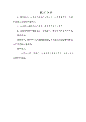 小學綜合實踐活動-創意黃瓜-劉-課標分析.doc
