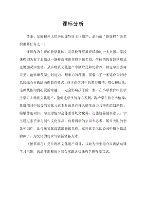 小學綜合實踐活動-捶草印花-收藏秋色-劉-課標分析.doc