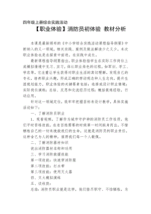 小學(xué)綜合實(shí)踐活動-消防員初體驗(yàn)-程-教材分析.doc