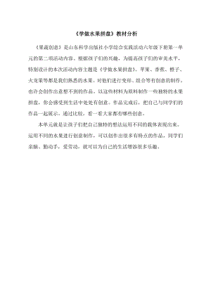 小學(xué)綜合實(shí)踐活動(dòng)-學(xué)做水果拼盤(pán)-馬-教材分析.doc