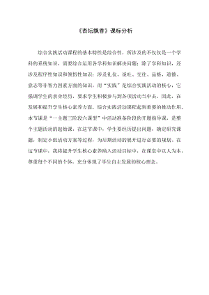 小學綜合實踐活動-杏壇飄香-孫-課標分析.doc