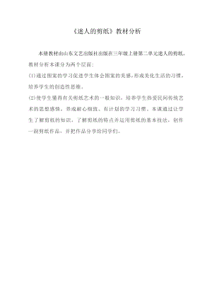 小學綜合實踐活動-迷人的剪紙-尚-教材分析.doc
