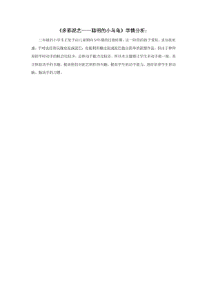 小學綜合實踐活動-5.多彩泥藝-王-學情分析.doc