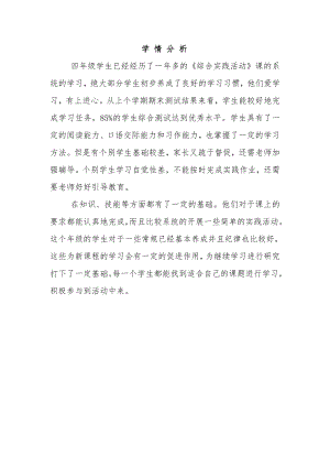 小學(xué)綜合實(shí)踐活動(dòng)-1.怎樣查閱資料-王-學(xué)情分析.doc