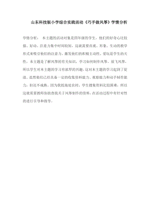 小學綜合實踐活動-巧手做風箏-張-學情分析.doc