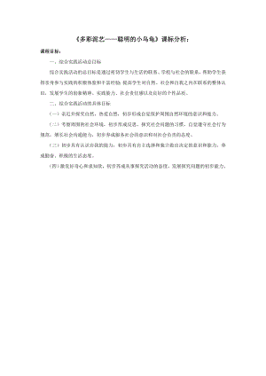 小學綜合實踐活動-5.多彩泥藝-王-課標分析.doc