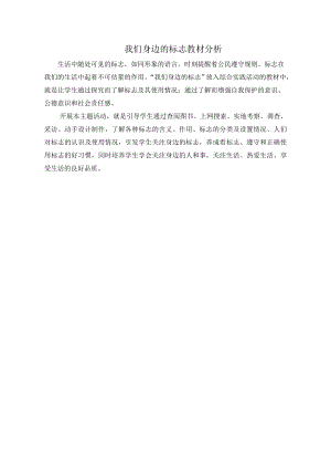 小學綜合實踐活動-我們身邊的標志-袁-教材分析.doc