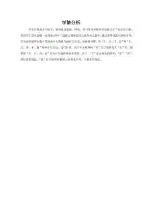 小學(xué)綜合實(shí)踐活動(dòng)-戲曲中人物角色的認(rèn)識(shí)-趙-學(xué)情分析.doc