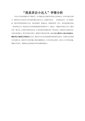 小學綜合實踐活動-我是采訪小達人-周-學情分析.doc