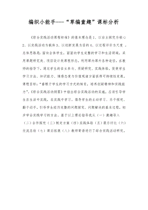 小學綜合實踐活動-5.編織小能手-王-課標分析.doc