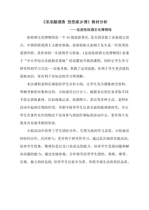 小學綜合實踐活動-濃濃釀酒香悠悠家鄉情走進張裕酒文化博物館-張-教材分析.doc