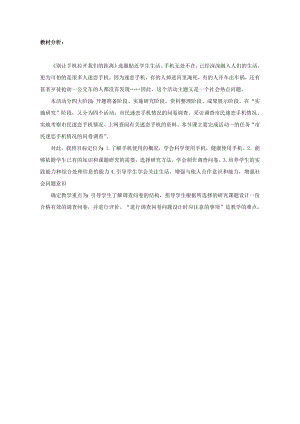 小學綜合實踐活動-別讓手機拉開我們的距離-王-教材分析.doc