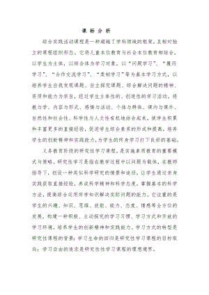小學綜合實踐活動-1.怎樣查閱資料-王-課標分析.doc