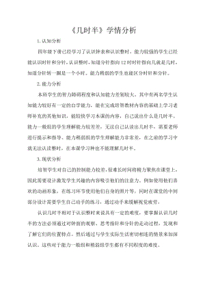 小學(xué)綜合實(shí)踐活動(dòng)-幾時(shí)半-趙-學(xué)情分析.doc