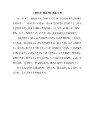小學綜合實踐活動-學采訪知海洋-殷-課標分析.doc